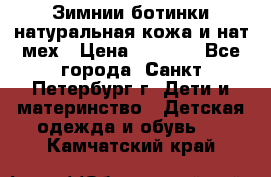 Зимнии ботинки натуральная кожа и нат.мех › Цена ­ 1 800 - Все города, Санкт-Петербург г. Дети и материнство » Детская одежда и обувь   . Камчатский край